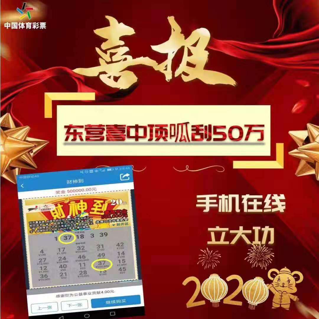 新年迎好运山东彩民喜中顶呱刮50万大奖德州云德州晚报全媒体