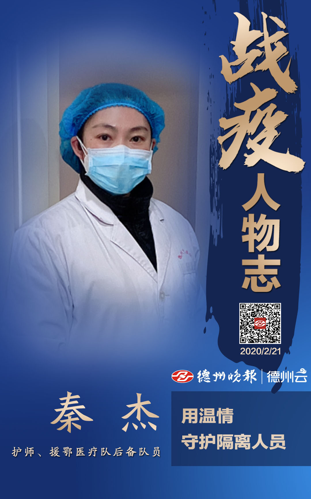 秦杰用温情守护隔离人员德州云德州晚报全媒体