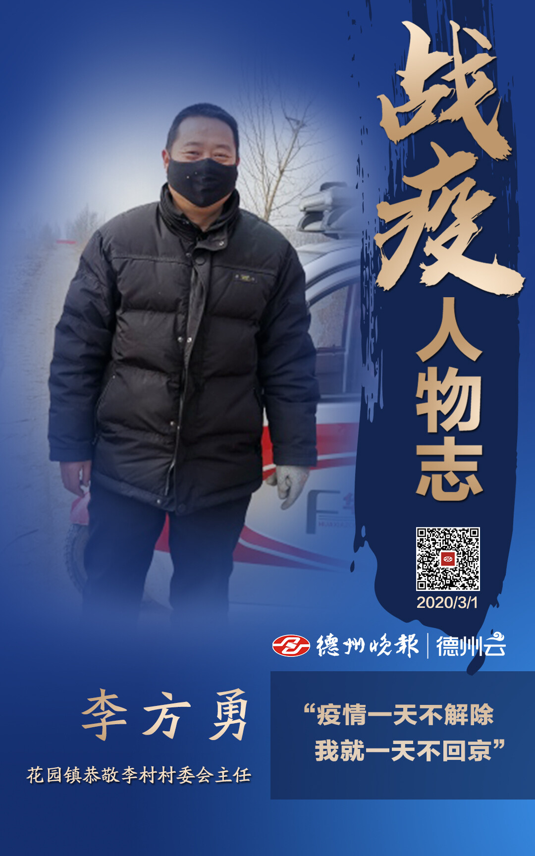 花园镇恭敬李村村委会主任李方勇:"疫情一天不解除,我就一天不回京"