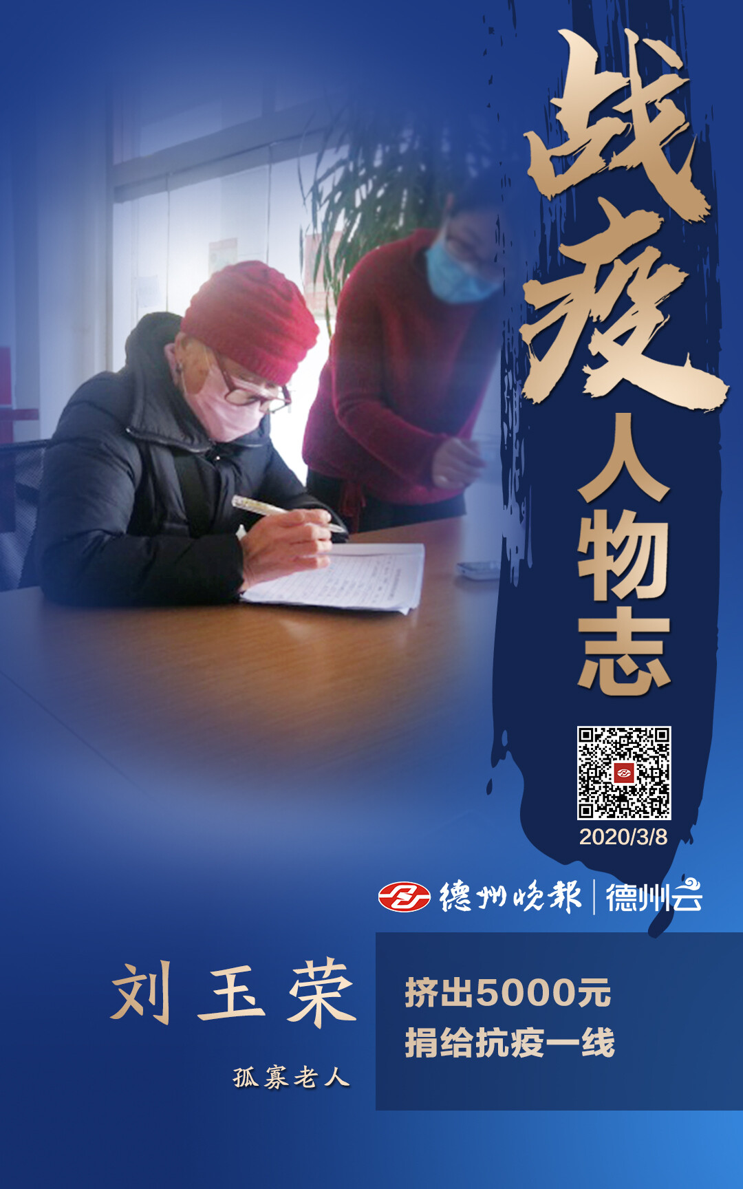 孤寡老人刘玉荣:"挤"出五千元捐给抗疫一线|德州云-德州晚报全媒体