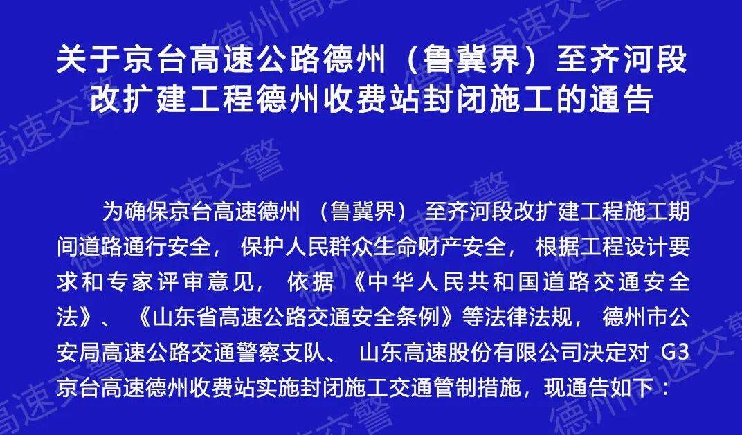 2, 德州,齊河收費站封閉施工,齊河收費站將永久封閉