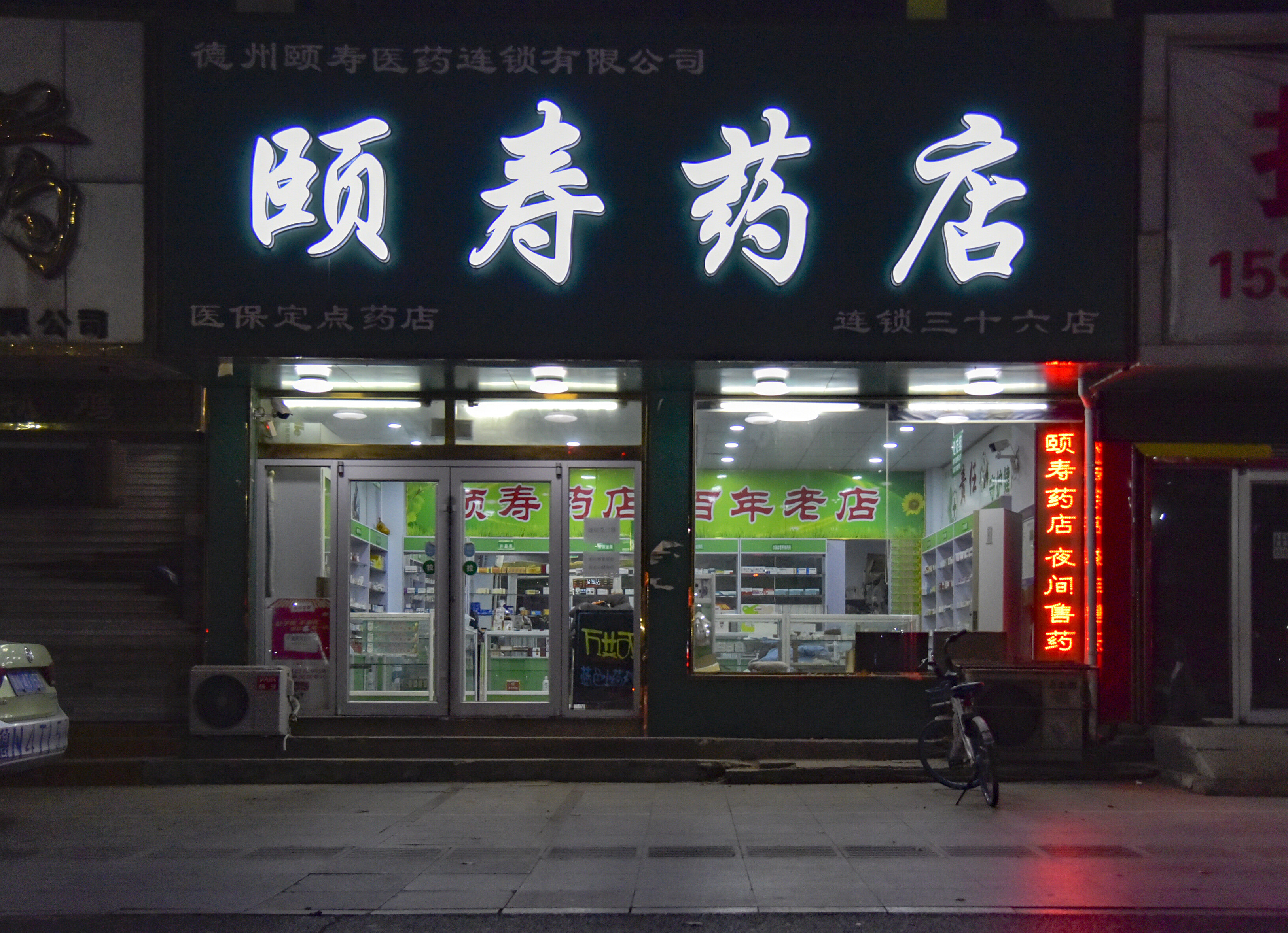 【民生调查】德州城区难觅24小时药店 凌晨买药市民"