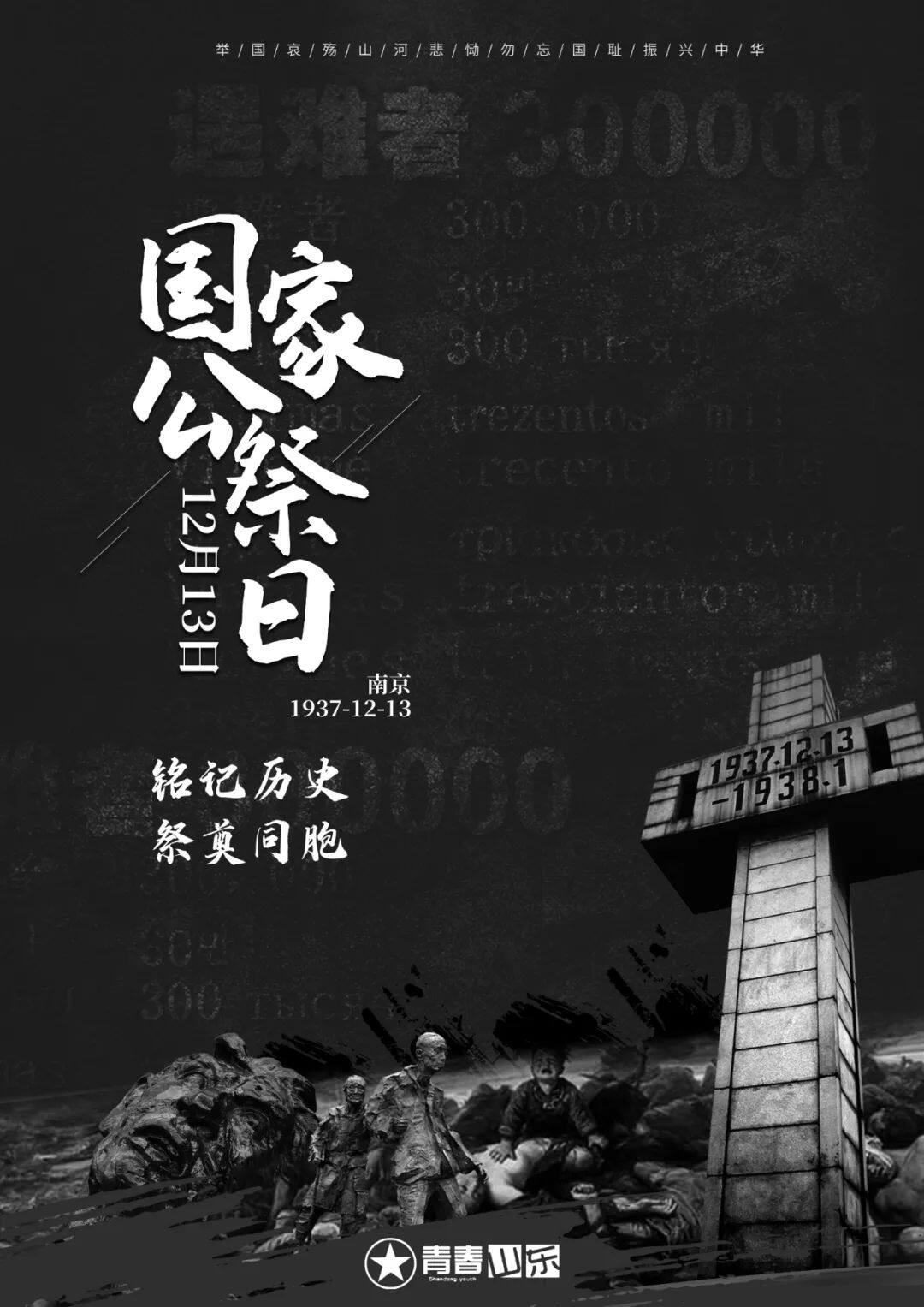 国家公祭日!这些不要忘记!|德州云-德州晚报全媒体