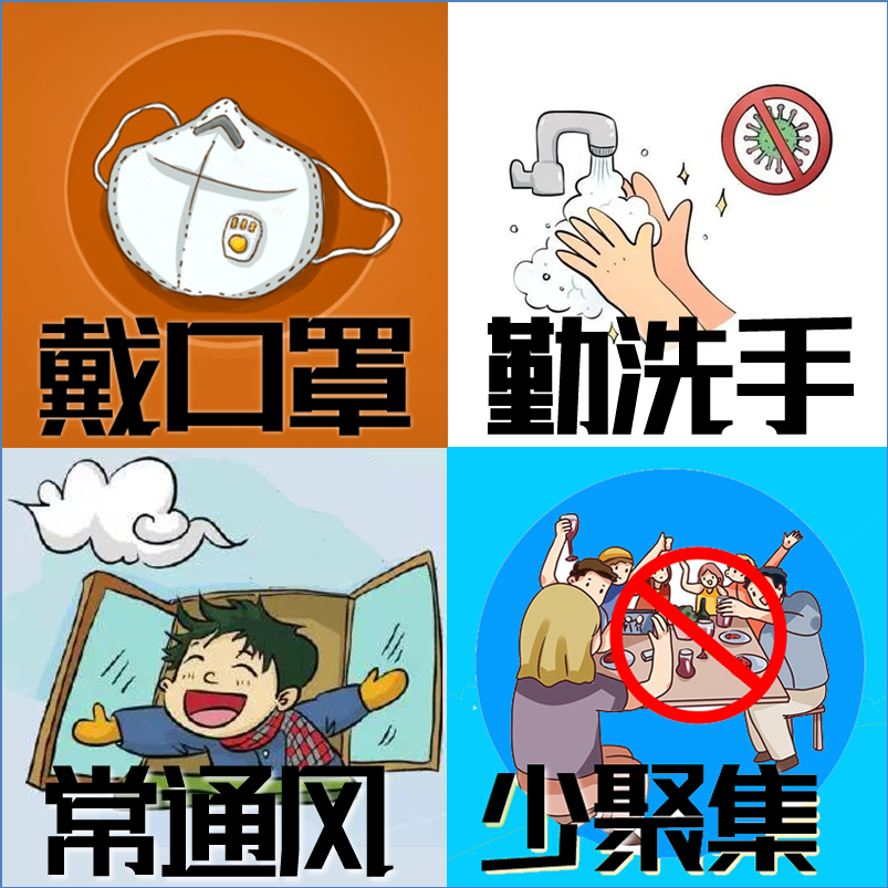 记住:戴口罩,常洗手,常通风,不聚集,这四条是新冠疫情防控的四大要点