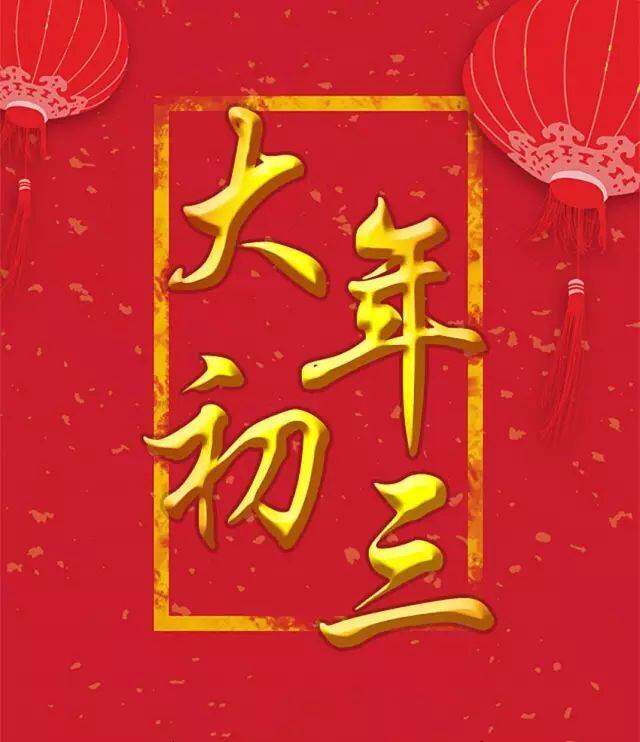 新春话年俗正月初三困到饱德州云德州晚报全媒体