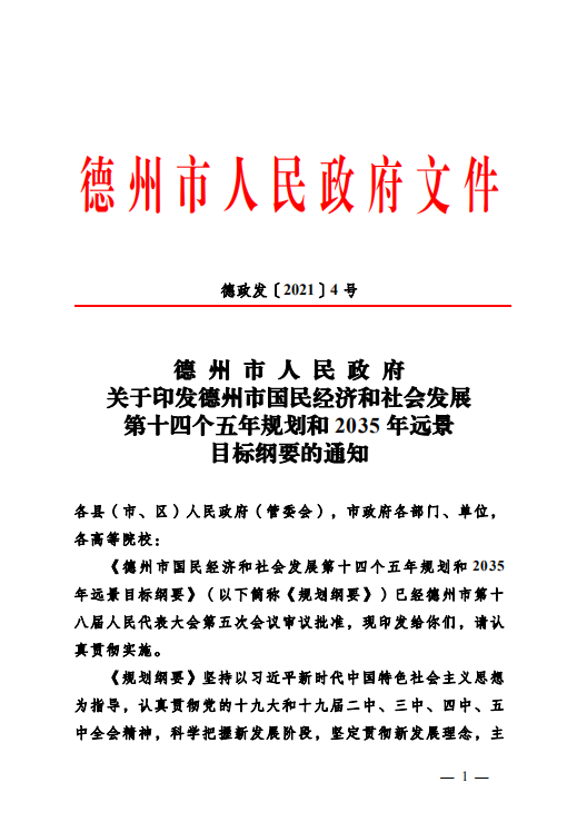 德州市国民经济和社会发展第十四个五年规划和2035年远景目标纲要发布