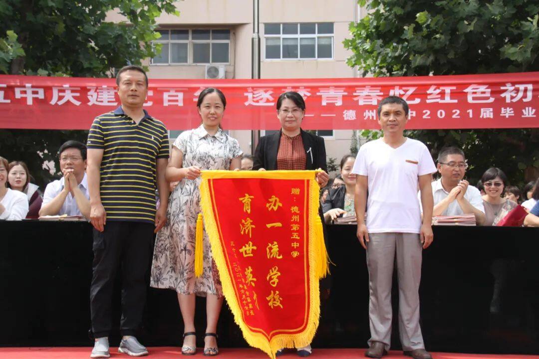 情满五中庆建党百年逐梦青春忆红色初心德州五中举办2021届毕业典礼