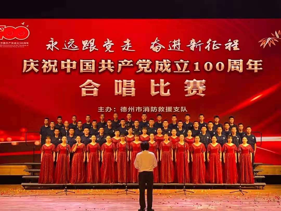 永远跟党走奋进新征程德州消防举办庆祝建党100周年合唱比赛德州云