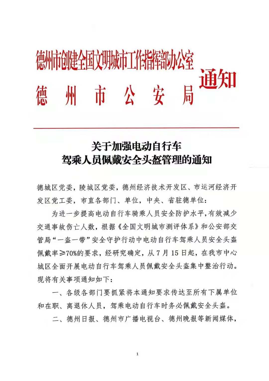 德州發佈最新通知:7月15日起,騎乘電動車不戴頭盔者將被通報懲戒!