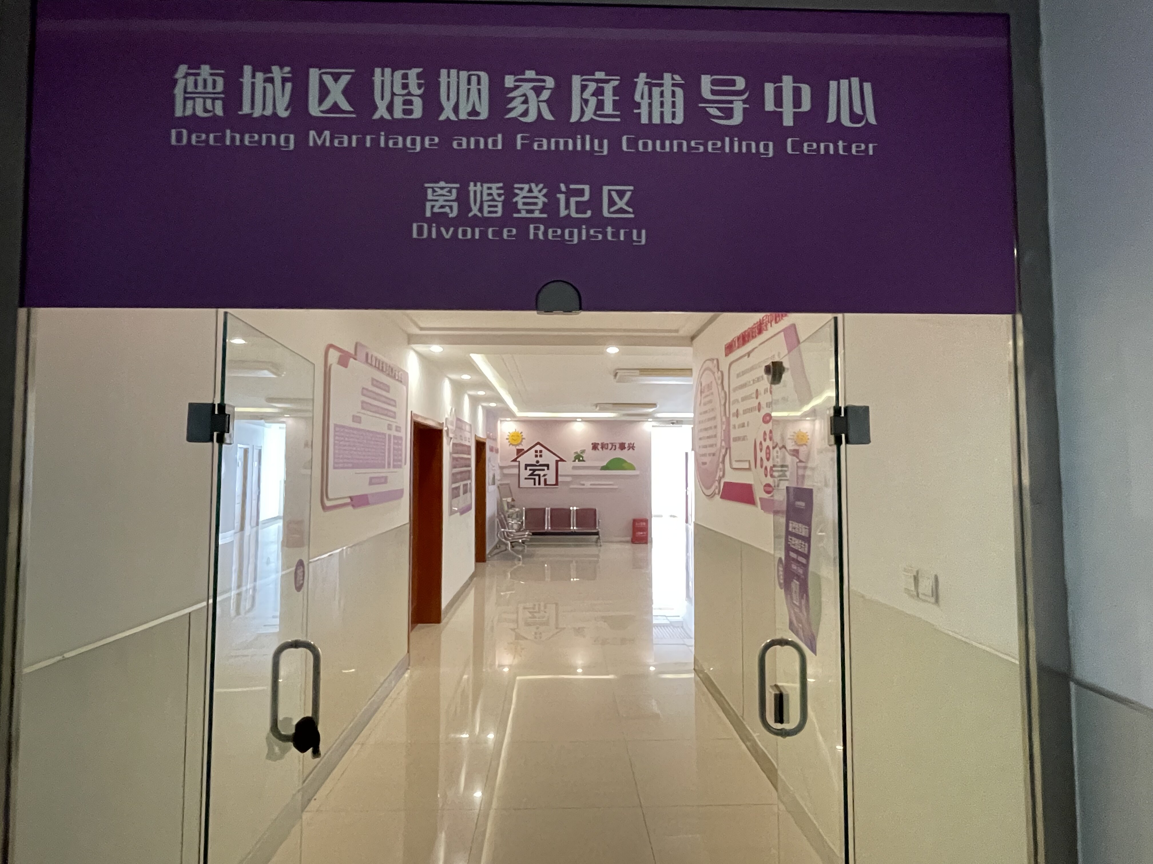 记者来到德城区婚姻登记处,进入二楼离婚登记区,"家和万事兴"的字样