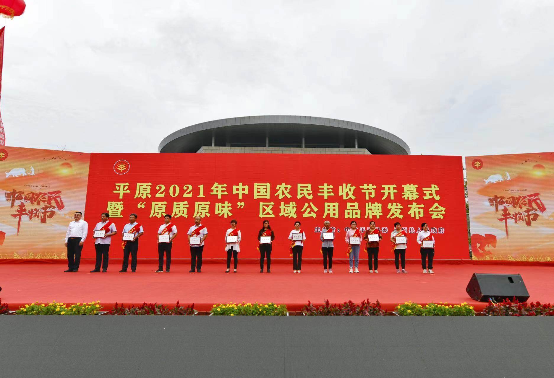 平原举办2021中国农民丰收节,发布"原质原味"区域公用品牌|德州云