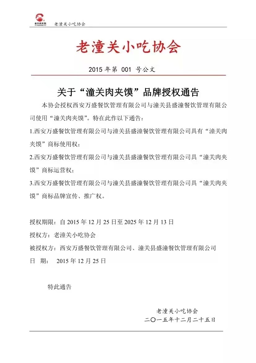 潼关肉夹馍协会授权两家企业进行商标使用和运营  来源：潼关肉夹馍协会微信公众号 