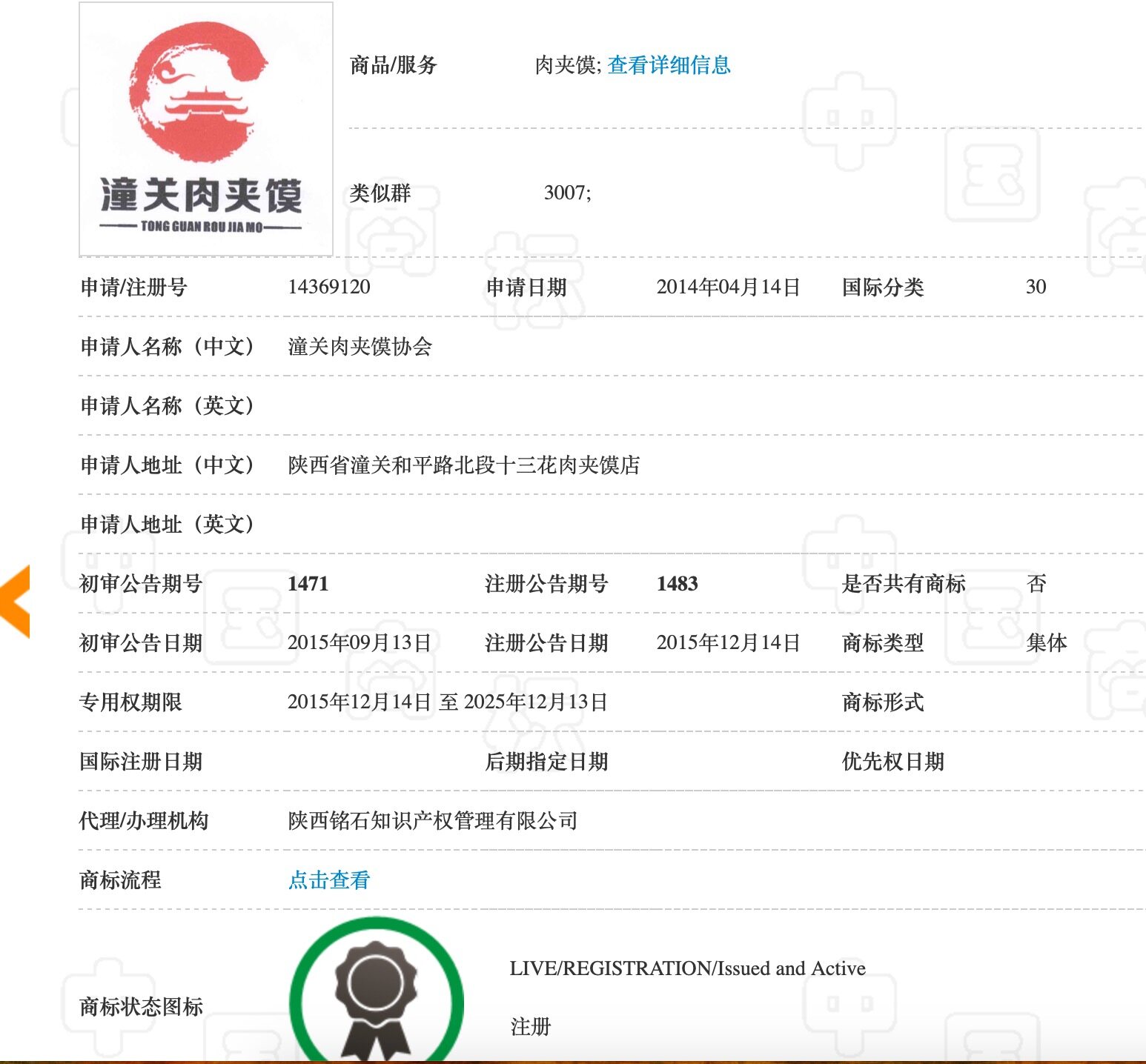 潼关肉夹馍协会注册的“集体”商标 来源：中国商标网截图 