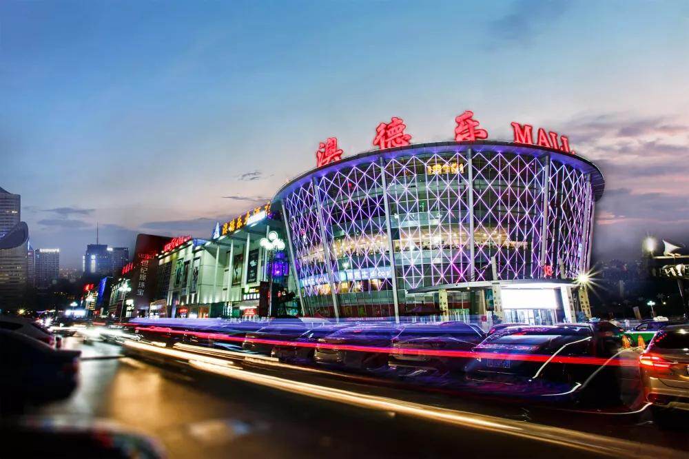 引领潮流经营幸福澳德乐时代广场成立12周年纪实德州云德州晚报全媒体