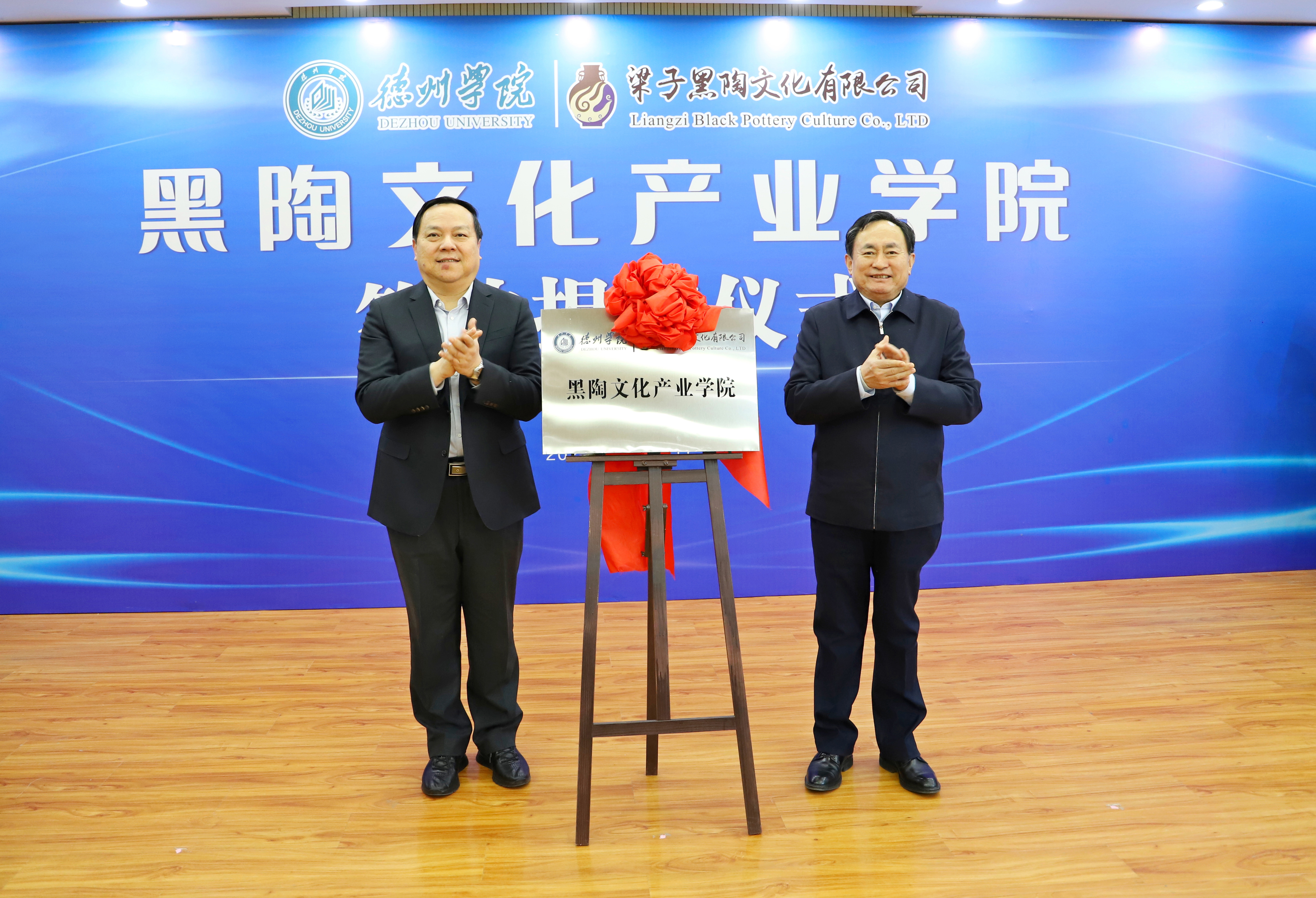 12月27日,德州学院与梁子黑陶文化有限公司共建产业学院签约揭牌仪式