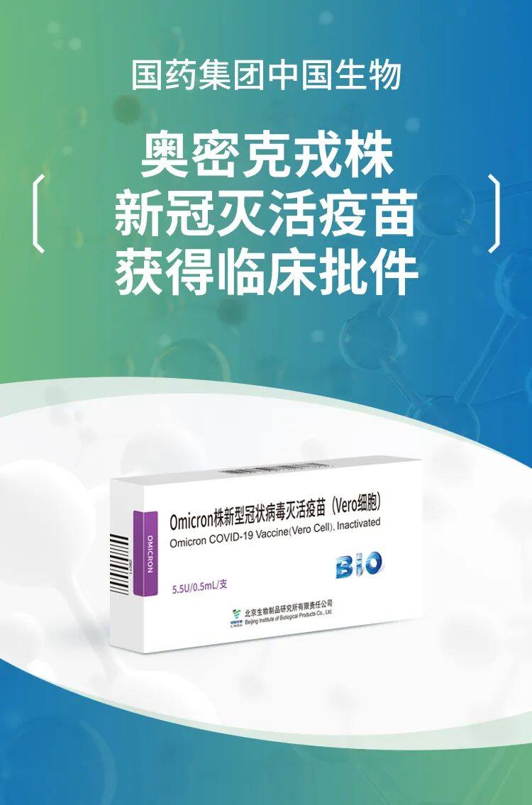 国药集团中国生物奥密克戎变异株(以下简称奥株)新冠病毒灭活疫苗获