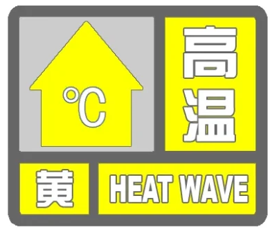 5,周末持续35℃ !德州发布今夏首个高温黄色预警