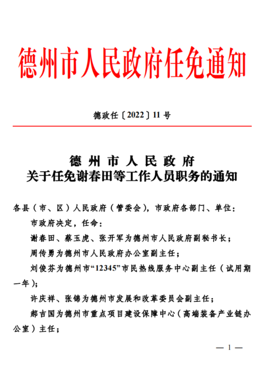 闫荣熙为德州市社会组织发展中心主任(试用期一年); 梁化坤为德州市