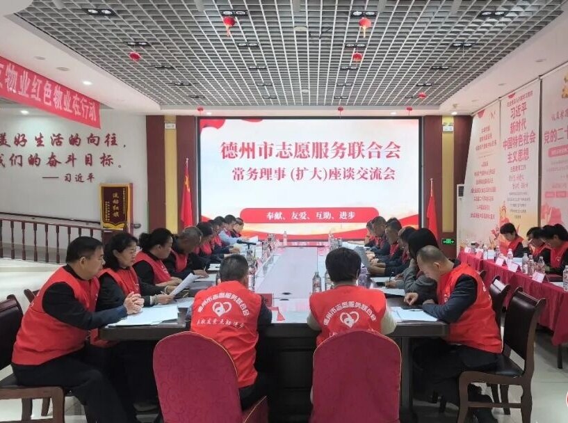 德州市志愿服务联合会召开常务理事座谈交流会